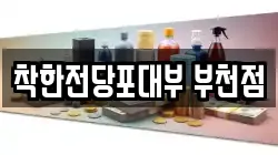 착한전당포대부 부천점
