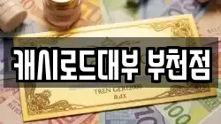캐시로드대부 부천점