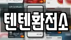 텐텐환전소