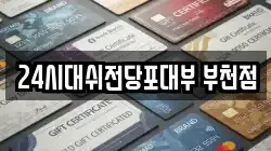24시대쉬전당포대부 부천점