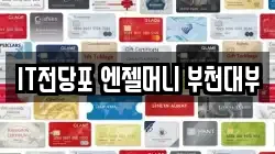 IT전당포 엔젤머니 부천대부