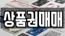 상품권매매
