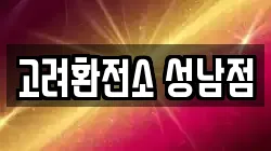 고려환전소 성남점