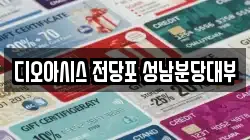 경기도 성남시 전당포, 상품권판매, 상품권매매, 환전