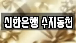 신한은행 수지동천