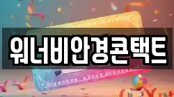 워너비안경콘택트