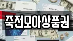 죽전모아상품권