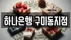 하나은행 구미동지점