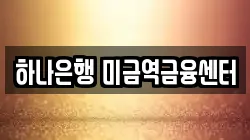하나은행 미금역금융센터