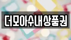 더모아수내상품권
