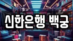 신한은행 백궁