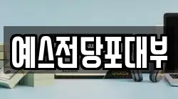 예스전당포대부