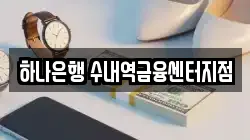 하나은행 수내역금융센터지점