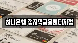 하나은행 정자역금융센터지점