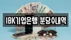 IBK기업은행 분당수내역