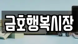 금호행복시장