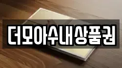 더모아수내상품권