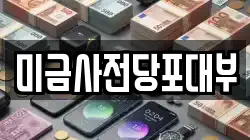 경기도 성남시 분당구 금곡동 전당포, 상품권판매, 상품권매매, 환전
