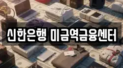신한은행 미금역금융센터