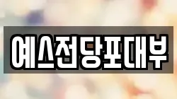 예스전당포대부