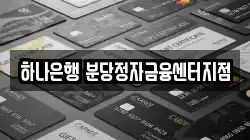 하나은행 분당정자금융센터지점