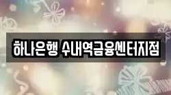 하나은행 수내역금융센터지점