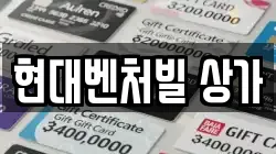 현대벤처빌 상가