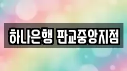하나은행 판교중앙지점