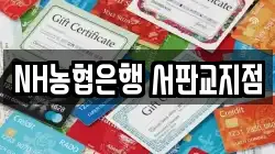 NH농협은행 서판교지점