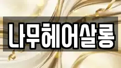 나무헤어살롱