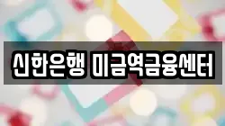 신한은행 미금역금융센터