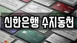 신한은행 수지동천