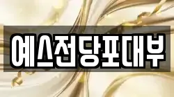 예스전당포대부