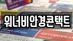 워너비안경콘택트