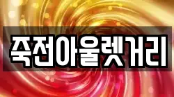 죽전아울렛거리