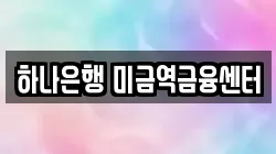 하나은행 미금역금융센터