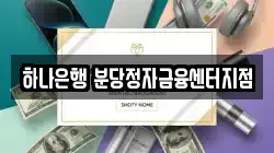 하나은행 분당정자금융센터지점