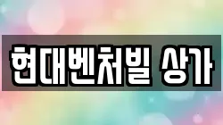 현대벤처빌 상가