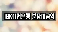 IBK기업은행 분당미금역
