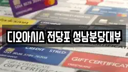 경기도 성남시 분당구 전당포, 상품권판매, 상품권매매, 환전