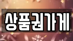 상품권가게