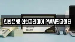 신한은행 신한프리미어 PWM판교센터