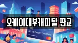 오케이대부캐피탈 판교