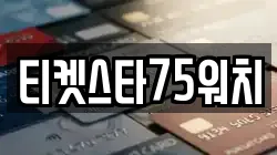 티켓스타75워치