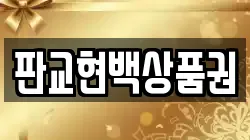판교현백상품권