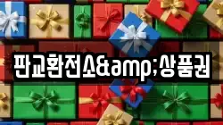 판교환전소&상품권