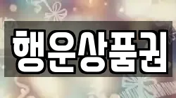 행운상품권