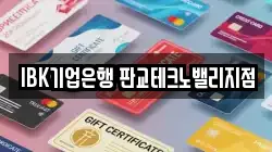 IBK기업은행 판교테크노밸리지점