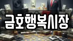 금호행복시장