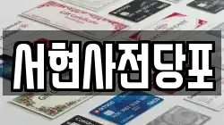 서현사전당포